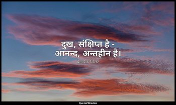 दुख, संक्षिप्त है - आनन्द, अन्तहीन है। — फ्रेडरिक शिलर