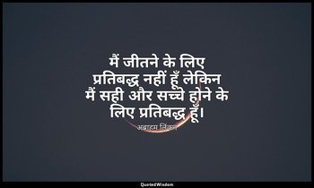 मैं जीतने के लिए प्रतिबद्ध नहीं हूँ लेकिन मैं सही और सच्चे होने के लिए प्रतिबद्ध — अब्राहम लिंकन