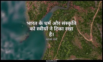 भारत के धर्म और संस्कृति को स्त्रीयों ने टिका रखा है। — महात्मा गांधी