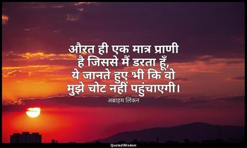 औरत ही एक मात्र प्राणी है जिससे मैं डरता हूँ, ये जानते हुए भी कि वो मुझे चोट नही — अब्राहम लिंकन