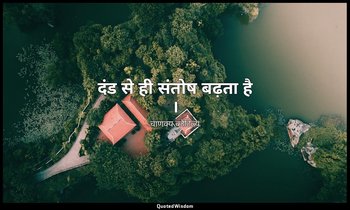 दंड से ही संतोष बढ़ता है । — चाणक्य कौटिल्य