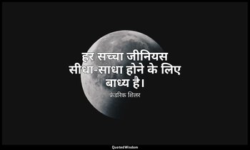 हर सच्चा जीनियस सीधा-साधा होने के लिए बाध्य है। — फ्रेडरिक शिलर