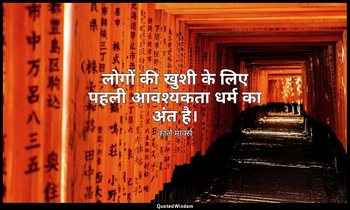 लोगों की खुशी के लिए पहली आवश्यकता धर्म का अंत है। — कार्ल मार्क्स