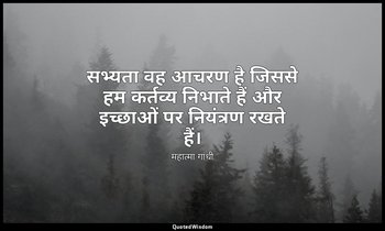 सभ्यता वह आचरण है जिससे हम कर्तव्य निभाते हैं और इच्छाओं पर नियंत्रण रखते हैं। ( — महात्मा गांधी