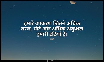 हमारे उपकरण जितने अधिक सरल, मोटे और अधिक अकुशल हमारी इंद्रियाँ हैं। — रूसो