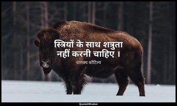 स्त्रियों के साथ शत्रुता नहीं करनी चाहिए । — चाणक्य कौटिल्य