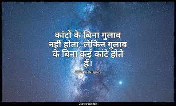कांटों के बिना गुलाब नहीं होता, लेकिन गुलाब के बिना कई कांटे होते हैं। — आर्थर शोपेनहावर