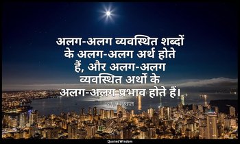 अलग-अलग व्यवस्थित शब्दों के अलग-अलग अर्थ होते हैं, और अलग-अलग व्यवस्थित अर्थों क — ब्लेज़ पास्कल