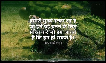 हमारी मुख्य इच्छा वह है जो हमें वह बनने के लिए प्रेरित करे जो हम जानते हैं कि हम — राल्फ वाल्डो इमर्सन