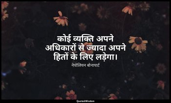कोई व्यक्ति अपने अधिकारों से ज्यादा अपने हितों के लिए लड़ेगा। — नेपोलियन बोनापार्ट