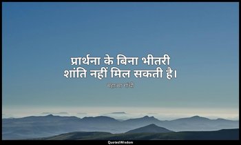 प्रार्थना के बिना भीतरी शांति नहीं मिल सकती है। — महात्मा गांधी