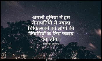 अगली दुनिया में हम सेनापतियों से ज्यादा चिकित्सकों को लोगों की जिंदगियों के लिए  — नेपोलियन बोनापार्ट