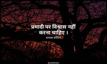 प्रमादी पर विश्वास नहीं करना चाहिए । — चाणक्य कौटिल्य