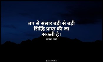तप से संसार बड़ी से बड़ी सिद्धि प्राप्त की जा सकती है। — महात्मा गांधी