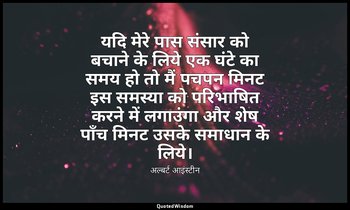यदि मेरे पास संसार को बचाने के लिये एक घंटे का समय हो तो मैं पचपन मिनट इस समस्या — अल्बर्ट आइंस्टीन
