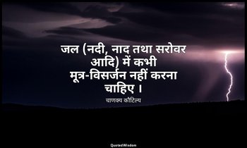 जल (नदी, नाद तथा सरोवर आदि) में कभी मूत्र-विसर्जन नहीं करना चाहिए । — चाणक्य कौटिल्य