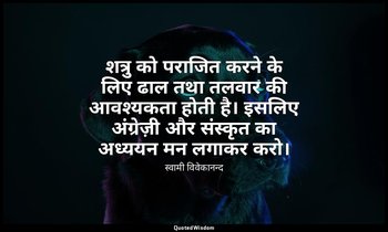 शत्रु को पराजित करने के लिए ढाल तथा तलवार की आवश्यकता होती है। इसलिए अंग्रेज़ी औ — स्वामी विवेकानन्द