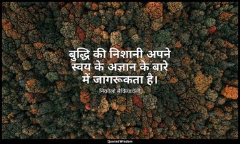 बुद्धि की निशानी अपने स्वय के अज्ञान के बारे में जागरूकता है। — निकोलो मैकियावेली