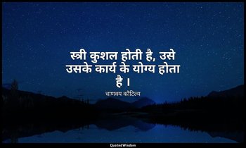 स्त्री कुशल होती है, उसे उसके कार्य के योग्य होता है । — चाणक्य कौटिल्य