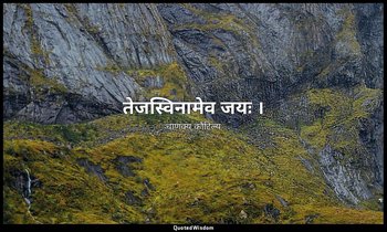 तेजस्विनामेव जयः । — चाणक्य कौटिल्य