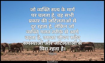 जो व्यक्ति सत्य के मार्ग पर चलता है, वह सभी प्रकार की जटिलताओं से दूर रहता है, ल — एपिकुरुस