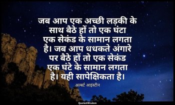 जब आप एक अच्छी लड़की के साथ बैठे हों तो एक घंटा एक सेकंड के सामान लगता है। जब आप — अल्बर्ट आइंस्टीन