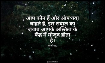 आप कौन हैं और आप क्या चाहते हैं, इस सवाल का जवाब आपके अस्तित्व के केंद्र में मौज — लाओ-त्सू