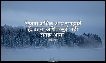 जितना अधिक आप समझाते हैं, उतना अधिक मुझे नहीं समझ आता। — मार्क ट्वैन