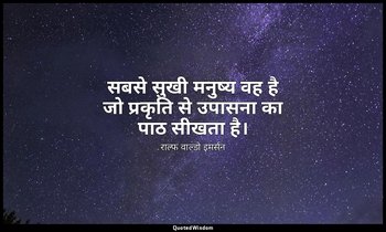 सबसे सुखी मनुष्य वह है जो प्रकृति से उपासना का पाठ सीखता है। — राल्फ वाल्डो इमर्सन