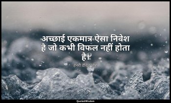 अच्छाई एकमात्र ऐसा निवेश है जो कभी विफल नहीं होता है। — हेनरी डेविड थोरो