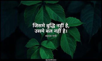 जिसमे बुद्धि नहीं है, उसमे बल नहीं है। — महात्मा गांधी