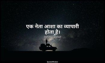 एक नेता आशा का व्यापारी होता है। — नेपोलियन बोनापार्ट