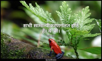 सभी सामान्यीकरणगलत होते हैं। ये भी। — मार्क ट्वैन