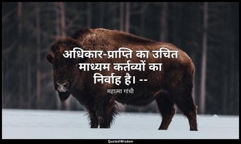 अधिकार-प्राप्ति का उचित माध्यम कर्तव्यों का निर्वाह है। -- (महात्मा, भाग २ के पृ — महात्मा गांधी