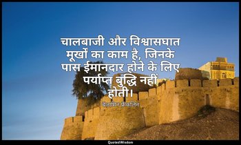 चालबाजी और विश्वासघात मूर्खों का काम है, जिनके पास ईमानदार होने के लिए पर्याप्त  — बेंजामिन फ्रैंकलिन