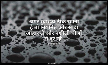 अगर स्वास्थ्य ठीक रखना है तो नियमित और सादा आहार ले और नशीली चीजों से दूर रहे। — महात्मा गांधी