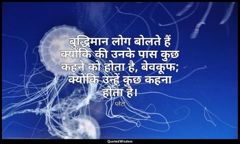 बुद्धिमान लोग बोलते हैं क्योंकि की उनके पास कुछ कहने को होता है, बेवकूफ; क्योंकि — प्लेटो