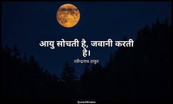 आयु सोचती है, जवानी करती है। — रवीन्द्रनाथ ठाकुर