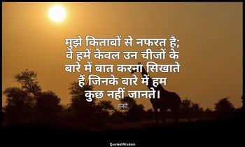 मुझे किताबों से नफरत है; वे हमें केवल उन चीजों के बारे में बात करना सिखाते हैं ज — रूसो
