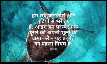 हम सब कमजोरी और त्रुटियों से भरे हुए हैं; आइए हम परस्पर एक दूसरे को अपनी भूलों क — वोल्टेयर