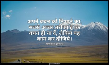 अपने वचन को निभाने का, सबसे अच्छा तरीका है कि वचन ही ना दें, लेकिन वह काम कर दीज — नेपोलियन बोनापार्ट