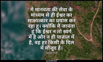 मै मानवता की सेवा के माध्यम से ही ईश्वर का साक्षात्कार का प्रयास कर रहा हु। क्यो — महात्मा गांधी