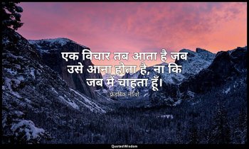 एक विचार तब आता है जब उसे आना होता है, ना कि जब मैं चाहता हूँ। — फ्रेडरिक नीत्शे