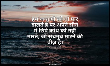 हम जन्तुओ को तो मार डालते है पर अपने सीने में छिपे क्रोध को नहीं मारते, जो सचमुच — महात्मा गांधी
