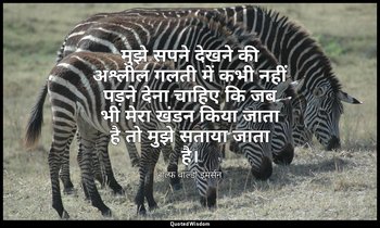 मुझे सपने देखने की अश्लील गलती में कभी नहीं पड़ने देना चाहिए कि जब भी मेरा खंडन  — राल्फ वाल्डो इमर्सन