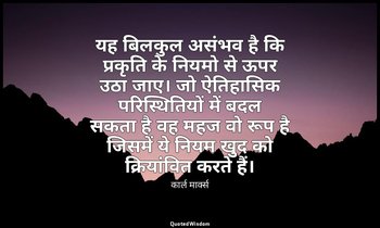 यह बिलकुल असंभव है कि प्रकृति के नियमो से ऊपर उठा जाए। जो ऐतिहासिक परिस्थितियों  — कार्ल मार्क्स