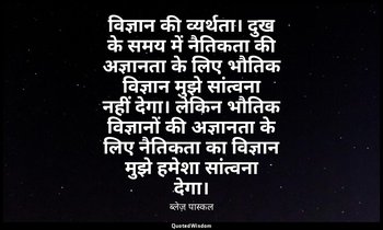 विज्ञान की व्यर्थता। दुख के समय में नैतिकता की अज्ञानता के लिए भौतिक विज्ञान मुझ — ब्लेज़ पास्कल