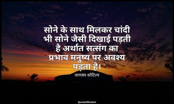 सोने के साथ मिलकर चांदी भी सोने जैसी दिखाई पड़ती है अर्थात सत्संग का प्रभाव मनुष — चाणक्य कौटिल्य