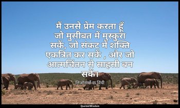 मैं उनसे प्रेम करता हूँ जो मुसीबत में मुस्कुरा सकें, जो संकट में शक्ति एकत्रित क — लिओनार्दो दा विंची