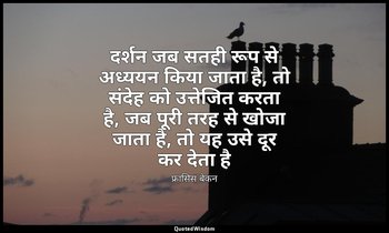 दर्शन जब सतही रूप से अध्ययन किया जाता है, तो संदेह को उत्तेजित करता है, जब पूरी  — फ्रांसिस बेकन